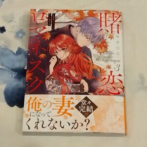 賭恋ロマネスク 大正悪役令嬢と最狂マフィア 3 (Crape comics) 花まるこ/著