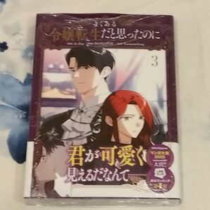 よくある令嬢転生だと思ったのに 3 (フロースコミック) A‐Jin/漫画 DOYOSAY/脚色 Lemonfrog/原作