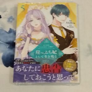 よくあるファンタジー小説で崖っぷち妃として生き残る 5 (フロースコミック) AhBin/漫画 Nokki/原作