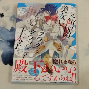 元・傾国の美女とフラグクラッシャー王太子 転生しても処刑エンドが回避できません!? 5 (フロースコミック) 吾田なぐさ/漫画