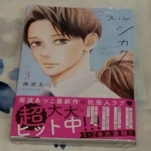 恋スルシカク 3 (BE LOVE KC) 南波あつこ