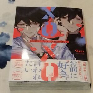 秘密はキスで暴かれる XOXO