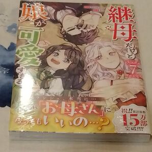 継母だけど娘が可愛すぎる 7 (カラフルハピネス) mo9rang