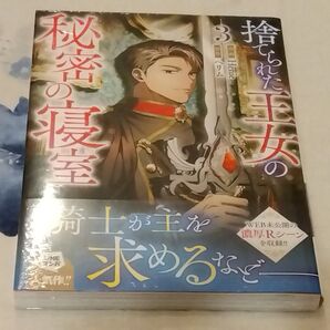 捨てられた王女の秘密の寝室 3 (カラフルハピネス) Henie