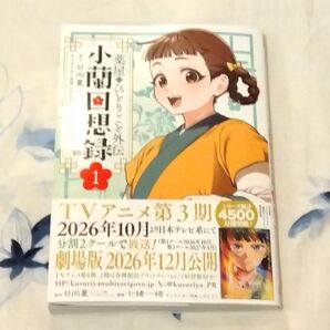 薬屋のひとりごと外伝 小蘭回想録 1 (ビッグガンガンコミックス) 日向夏