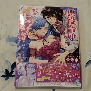 悪役令嬢と呼ばれているわたくしのこと、あなた本当は大好きなのでしょう? (Pomme Comics) 蝶らら/漫画 エロル/原作