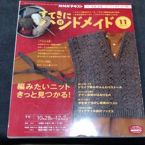 NHK すてきにハンドメイド 2021年11月号 (NHK出版)