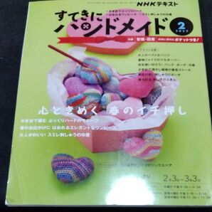 NHK すてきにハンドメイド 2022年2月号 (NHK出版)
