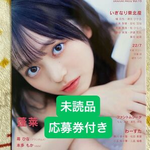 グラビアプレス Vol.13 未読品 応募券付き いきなり東北産 22/7 STU48 A