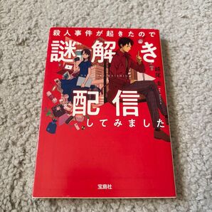 殺人事件が起きたので謎解き配信してみました (宝島社文庫 Cこ-22-2 このミス大賞) 越尾圭/著