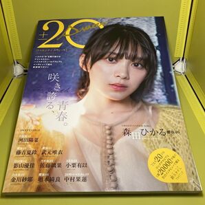 森田ひかる・藤吉夏鈴・武元唯衣 他/20±SWEET (トゥエンティ・スウィート) 2022 JANUARY【雑誌】