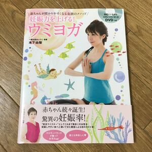 妊娠力を上げる！ウミヨガ　DVD付き