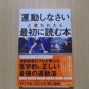 医師に「運動しなさい」と言われたら最初に読む本