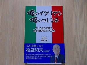 俺のイタリアン俺のフレンチ　ぶっちぎりで勝つ競争優位性のつくり方