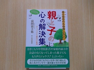 親と子の心の解決集　団塊の祖父母世代も後悔しない！