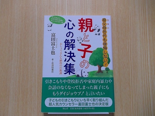 親と子の心の解決集　団塊の祖父母世代も後悔しない！