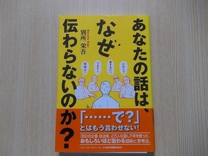 あなたの話は、なぜ伝わらないのか？