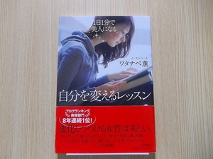 自分を変えるレッスン　１日１分で美人になる