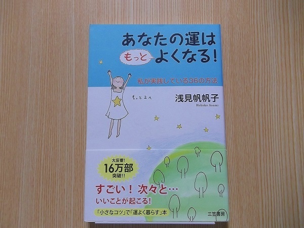 あなたの運はもっとよくなる！　私が実践している３６の方法