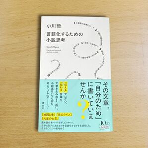 言語化するための小説思考 小川哲