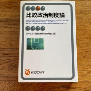 比較政治制度論