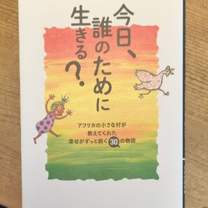 今日、誰のために生きる? ひすいこたろう SHOGEN