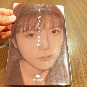 オーディション 村上龍 幻冬舎文庫