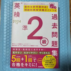 2024年度版 英検準2級 過去問題集 Gakken