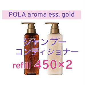ポーラ アロマエッセゴールド シャンプー コンディショナー