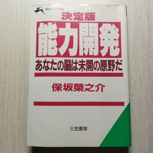 決定版能力開発 (知的生きかた文庫 ほ 5-1) 保坂 榮之介