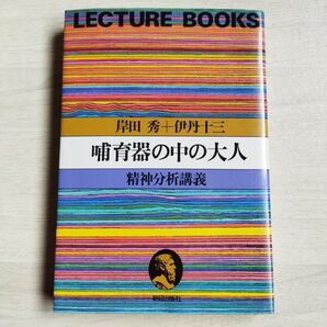 哺育器の中の大人 精神分析講義 (岸田秀コレクション) 岸田秀/著 伊丹十三/著