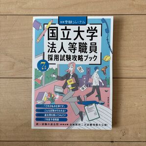 国立大学法人等職員採用試験攻略ブック 7年度 実務教育出版