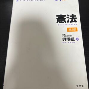 憲法 呉明植 伊藤塾