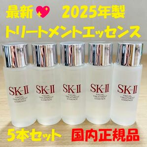 最新 2025年製 5本セット SK-II エスケーツー トリートメントエッセンス 化粧水