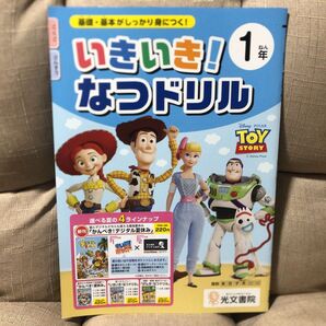 いきいき!なつドリル1年 トイストーリー