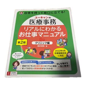 ユーキャン 医療事務 リアルにわかるお仕事マニュアル 第2版 クリニック編