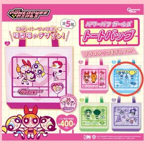 【C】パワーパフガールズ トートバッグ プラスチックモデルver ガチャガチャ