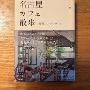 名古屋カフェ散歩 喫茶ワンダーランド 川口葉子
