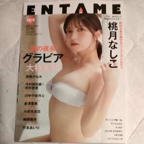 『ENTAME』(エンタメ)表紙・巻頭グラビア: 桃月なしこ/高崎かなみ/竹本あいりetc ※桃月なしこ両面BIGポスター付