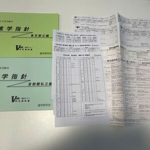 【現・中3生用 最新版】進学研究会 Vもぎ 令和8年度受験用 進学指針 東京都立編/首都圏私立編