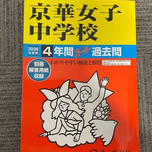 声の教育社 4年間スーパー過去問 京華女子中学校 2026年度