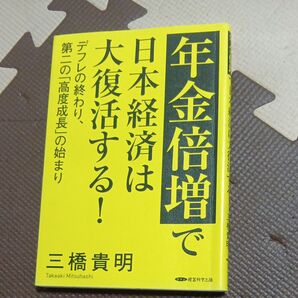 年金倍増で日本経済は大復活する! 三橋貴明 経営科学出版