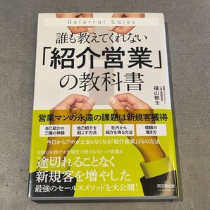 誰も教えてくれない「紹介営業」の教科書 福山敦士/著