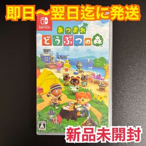 【新品未開封】 あつまれ どうぶつの森 Switch ソフトパッケージ版 Nintendo