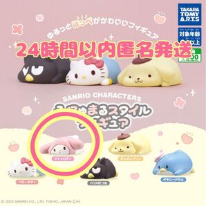 未開封 ふにゅまるスタイルフィギュア マイメロディ