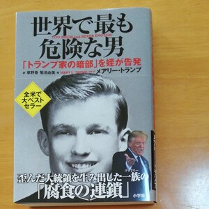 世界で最も危険な男 トランプ家の暗部を姪が告発