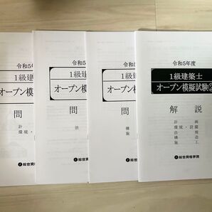 総合資格 一級建築士 模試② 令和5年度