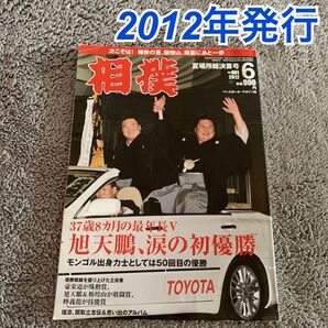 相撲 2012年発行 夏場所総決算号 ベースボールマガジン社 旭天鵬