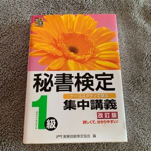秘書検定1級 ケーススタディで学ぶ集中講義 改訂版