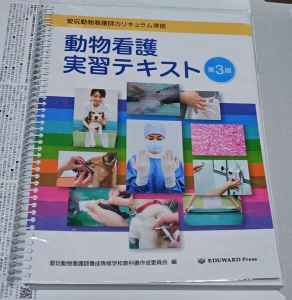 愛玩動物看護師 カリキュラム準拠 動物看護 実習テキスト 第3版 Eduward Press 応価格相談
